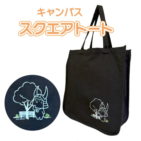 画像1: ひこにゃん キャンバススクエアトート※保護猫支援寄付付き (1)
